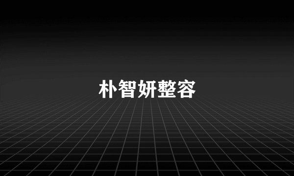 朴智妍整容
