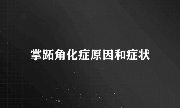 掌跖角化症原因和症状