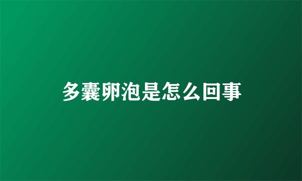 多囊卵泡是怎么回事