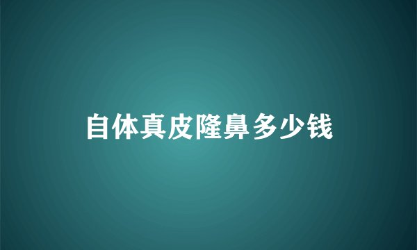 自体真皮隆鼻多少钱