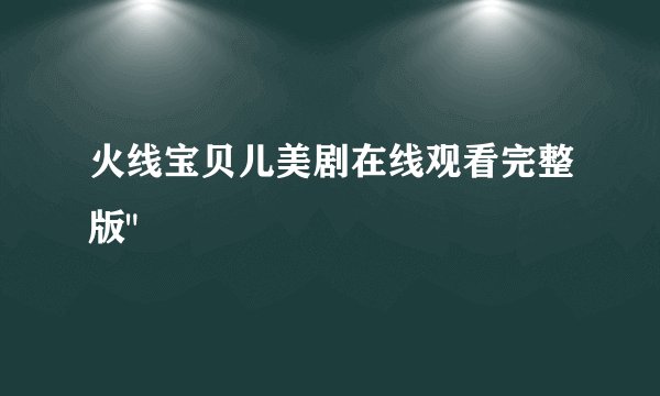 火线宝贝儿美剧在线观看完整版