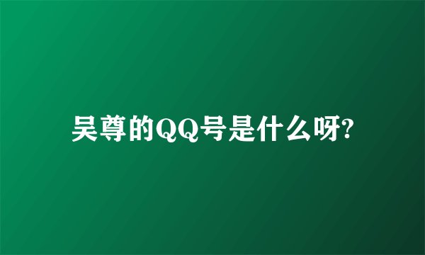 吴尊的QQ号是什么呀?