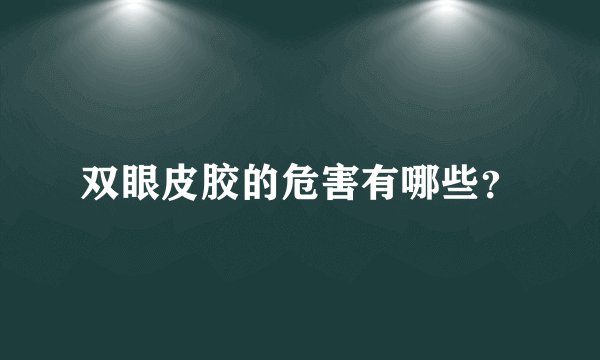 双眼皮胶的危害有哪些？