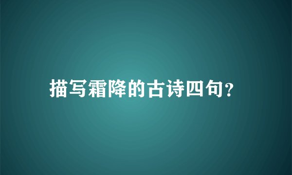 描写霜降的古诗四句？