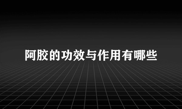 阿胶的功效与作用有哪些