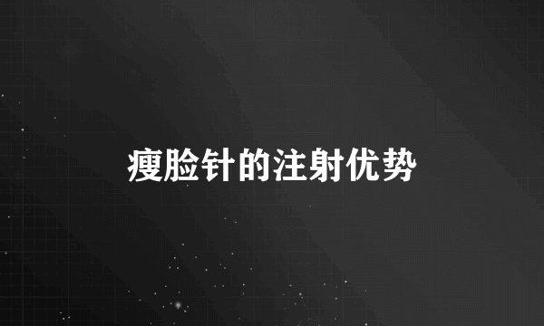 瘦脸针的注射优势