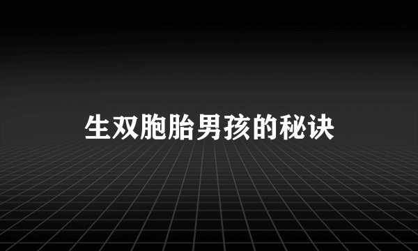 生双胞胎男孩的秘诀