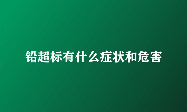 铅超标有什么症状和危害