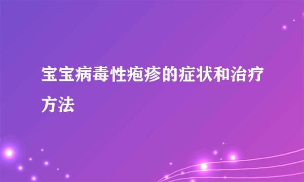 宝宝病毒性疱疹的症状和治疗方法
