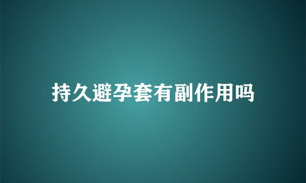 持久避孕套有副作用吗