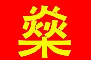 何鸿燊怎么读音 赌王何鸿什么那个字念什么