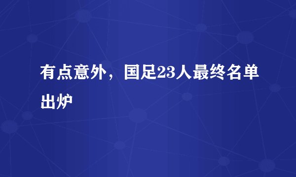 有点意外，国足23人最终名单出炉