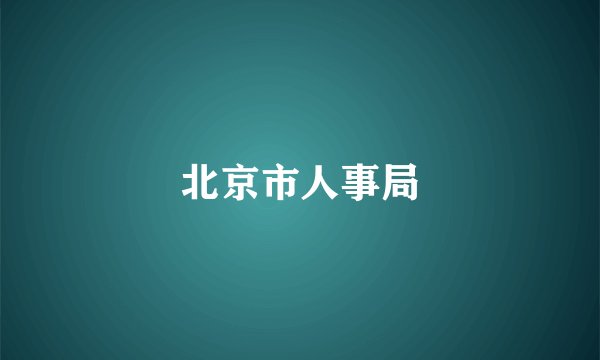 北京市人事局