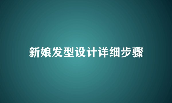 新娘发型设计详细步骤