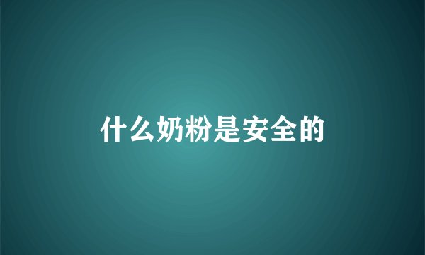 什么奶粉是安全的
