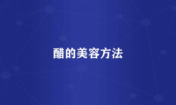 醋的美容方法