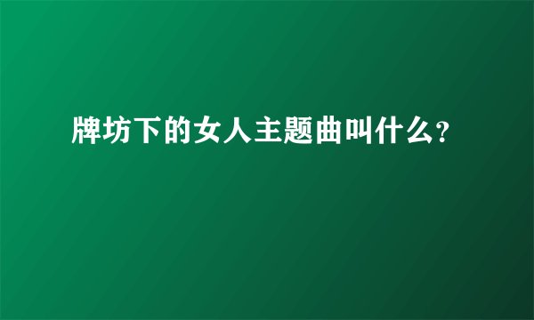 牌坊下的女人主题曲叫什么？