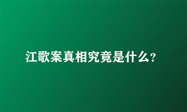 江歌案真相究竟是什么？