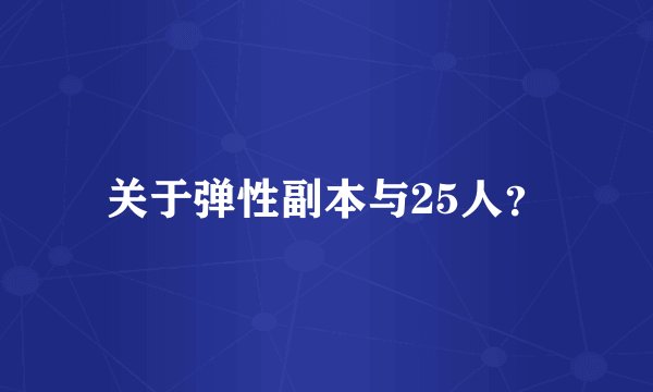 关于弹性副本与25人？