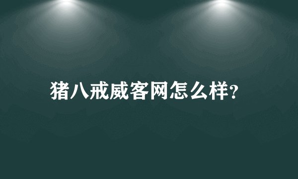 猪八戒威客网怎么样？