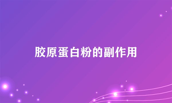 胶原蛋白粉的副作用