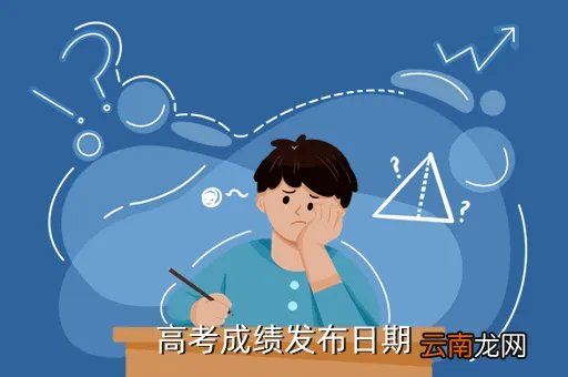 明天高考成绩陆续发布，高考成绩发布日期