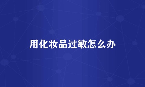 用化妆品过敏怎么办