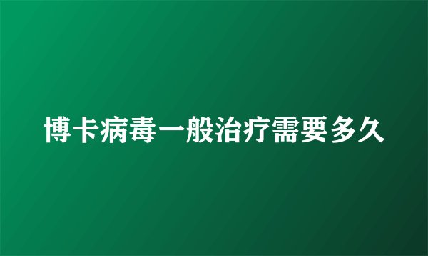 博卡病毒一般治疗需要多久