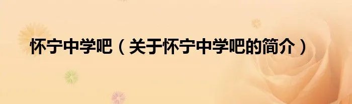 怀宁中学吧（关于怀宁中学吧的简介）