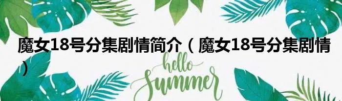魔女18号分集剧情简介（魔女18号分集剧情）