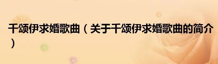 千颂伊求婚歌曲（关于千颂伊求婚歌曲的简介）