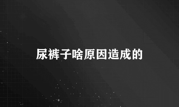 尿裤子啥原因造成的