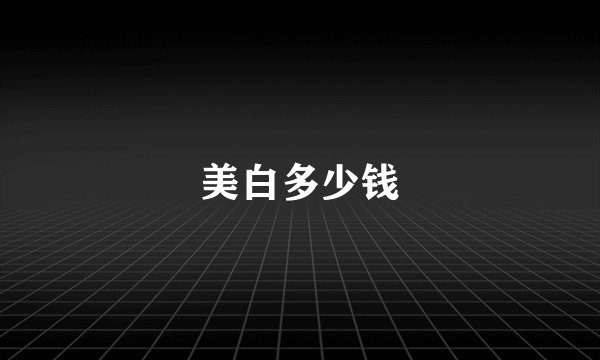 美白多少钱