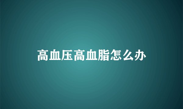 高血压高血脂怎么办