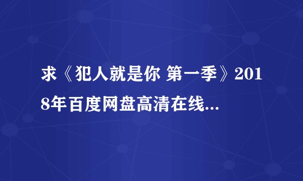 求《犯人就是你 第一季》2018年百度网盘高清在线资源,刘在锡主演的