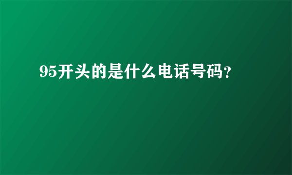 95开头的是什么电话号码？