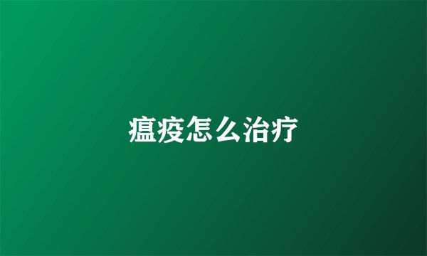 瘟疫怎么治疗