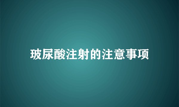 玻尿酸注射的注意事项