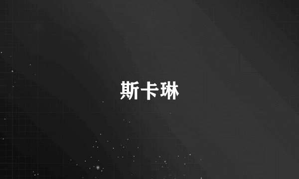 斯卡琳