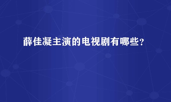 薛佳凝主演的电视剧有哪些？