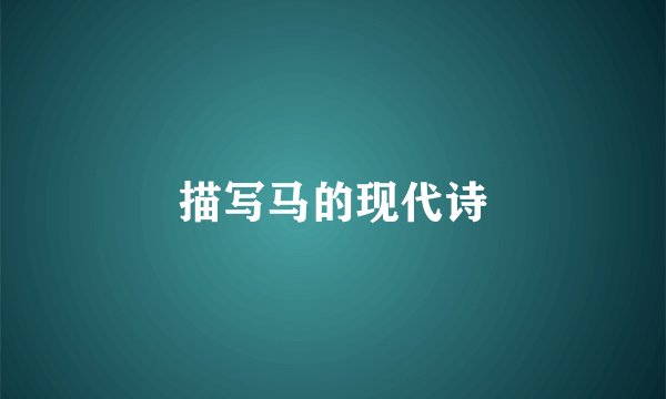 描写马的现代诗