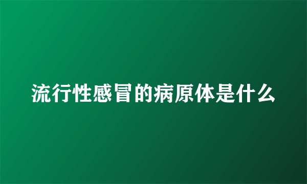 流行性感冒的病原体是什么