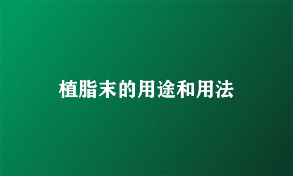 植脂末的用途和用法