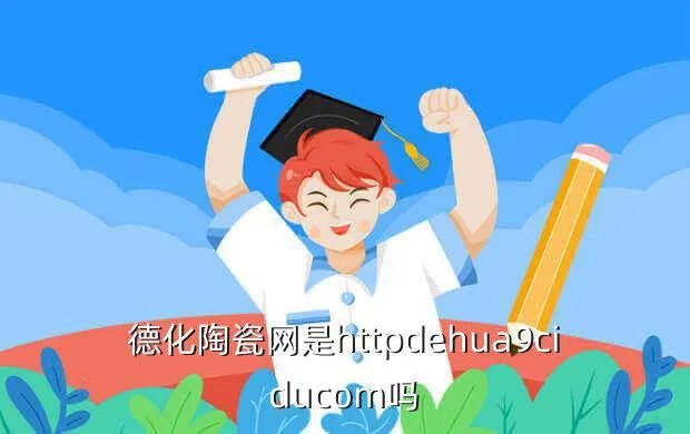 德化陶瓷学院教务网，景德镇陶瓷学院