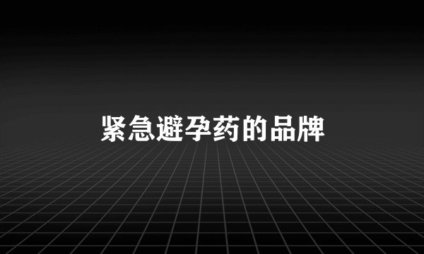 紧急避孕药的品牌