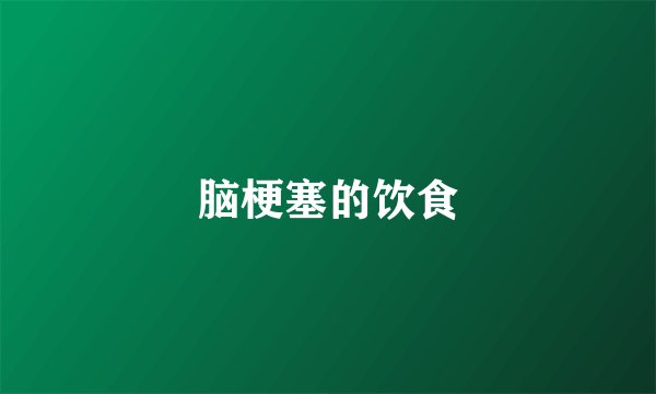 脑梗塞的饮食