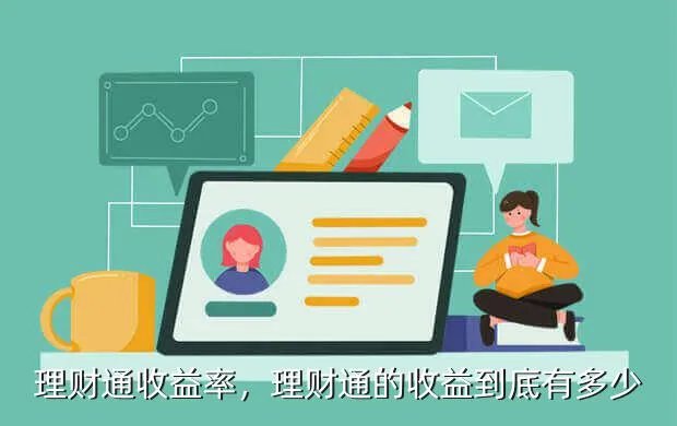 理财通收益率，理财通的收益到底有多少