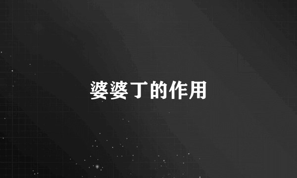婆婆丁的作用