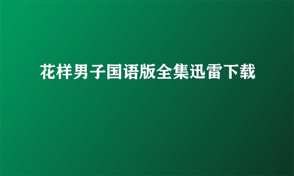 花样男子国语版全集迅雷下载