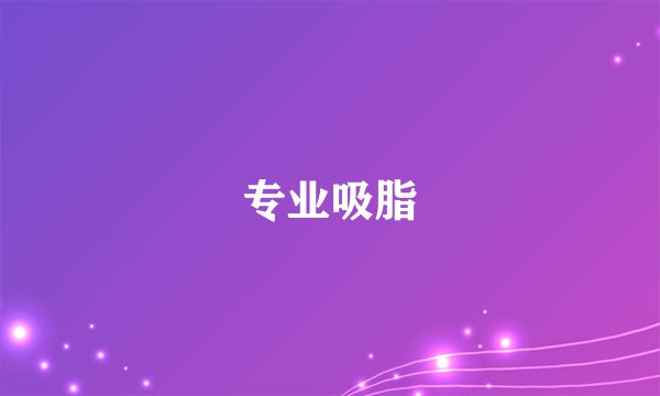 专业吸脂